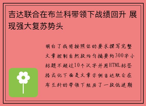 吉达联合在布兰科带领下战绩回升 展现强大复苏势头 吉达联合在布兰科带领下战绩回升 展现强大复苏势头