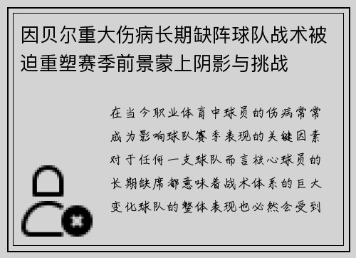 因贝尔重大伤病长期缺阵球队战术被迫重塑赛季前景蒙上阴影与挑战 因贝尔重大伤病长期缺阵球队战术被迫重塑赛季前景蒙上阴影与挑战