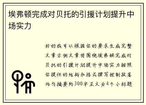 埃弗顿完成对贝托的引援计划提升中场实力 埃弗顿完成对贝托的引援计划提升中场实力