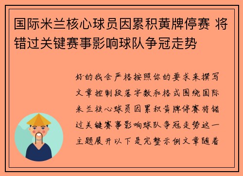 国际米兰核心球员因累积黄牌停赛 将错过关键赛事影响球队争冠走势 国际米兰核心球员因累积黄牌停赛 将错过关键赛事影响球队争冠走势