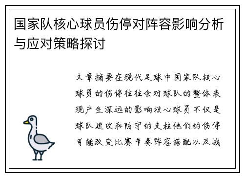 国家队核心球员伤停对阵容影响分析与应对策略探讨
