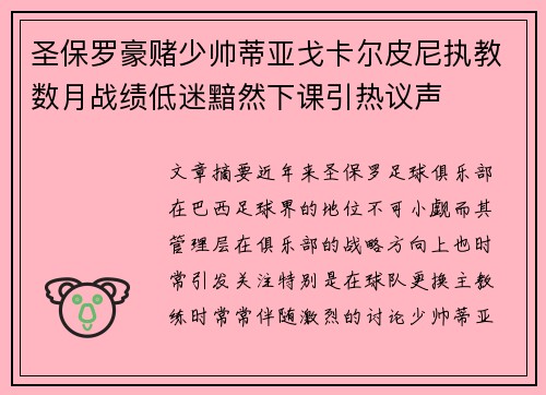 圣保罗豪赌少帅蒂亚戈卡尔皮尼执教数月战绩低迷黯然下课引热议声