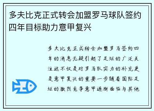 多夫比克正式转会加盟罗马球队签约四年目标助力意甲复兴