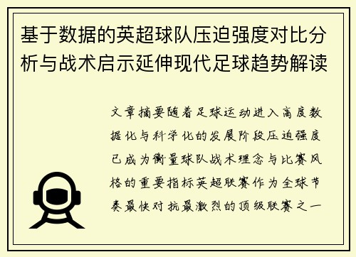 基于数据的英超球队压迫强度对比分析与战术启示延伸现代足球趋势解读
