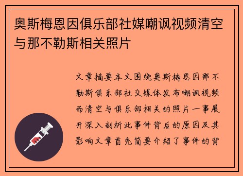 奥斯梅恩因俱乐部社媒嘲讽视频清空与那不勒斯相关照片
