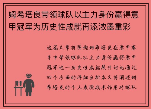 姆希塔良带领球队以主力身份赢得意甲冠军为历史性成就再添浓墨重彩 姆希塔良带领球队以主力身份赢得意甲冠军为历史性成就再添浓墨重彩