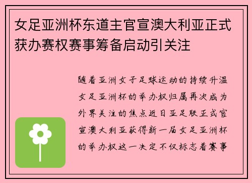 女足亚洲杯东道主官宣澳大利亚正式获办赛权赛事筹备启动引关注 女足亚洲杯东道主官宣澳大利亚正式获办赛权赛事筹备启动引关注