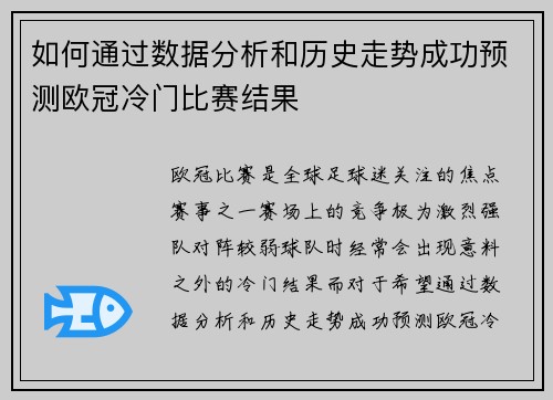 如何通过数据分析和历史走势成功预测欧冠冷门比赛结果 如何通过数据分析和历史走势成功预测欧冠冷门比赛结果