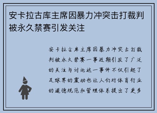 安卡拉古库主席因暴力冲突击打裁判被永久禁赛引发关注