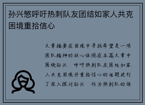 孙兴慜呼吁热刺队友团结如家人共克困境重拾信心 孙兴慜呼吁热刺队友团结如家人共克困境重拾信心