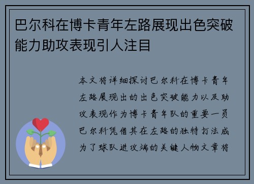 巴尔科在博卡青年左路展现出色突破能力助攻表现引人注目 巴尔科在博卡青年左路展现出色突破能力助攻表现引人注目