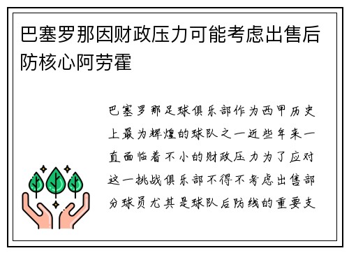 巴塞罗那因财政压力可能考虑出售后防核心阿劳霍 巴塞罗那因财政压力可能考虑出售后防核心阿劳霍