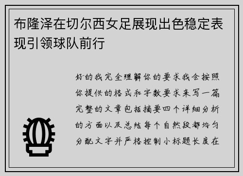 布隆泽在切尔西女足展现出色稳定表现引领球队前行