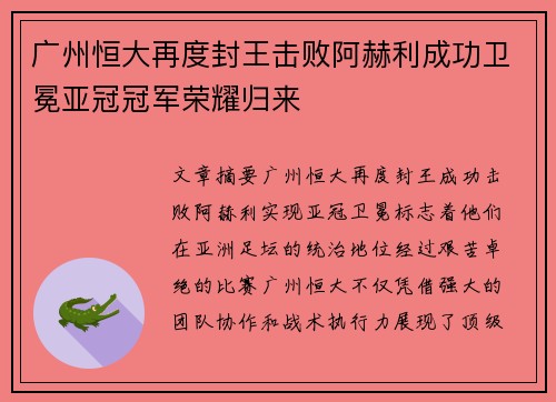 广州恒大再度封王击败阿赫利成功卫冕亚冠冠军荣耀归来 广州恒大再度封王击败阿赫利成功卫冕亚冠冠军荣耀归来