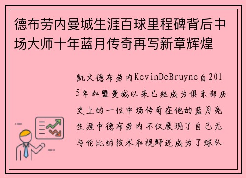 德布劳内曼城生涯百球里程碑背后中场大师十年蓝月传奇再写新章辉煌