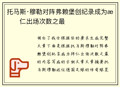 托马斯·穆勒对阵弗赖堡创纪录成为拜仁出场次数之最