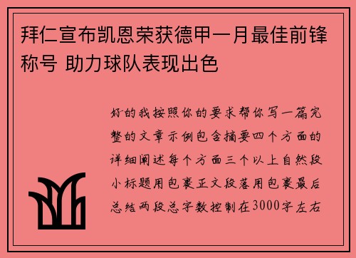 拜仁宣布凯恩荣获德甲一月最佳前锋称号 助力球队表现出色