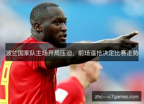 波兰国家队主场开局压迫，前场逼抢决定比赛走势