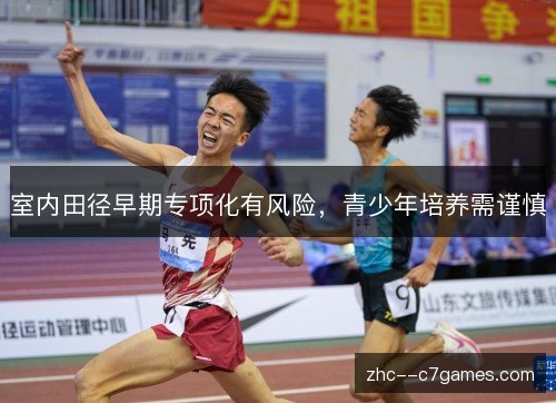 室内田径早期专项化有风险，青少年培养需谨慎