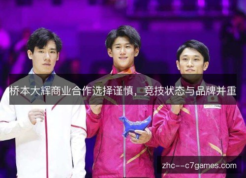 桥本大辉商业合作选择谨慎，竞技状态与品牌并重